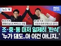 Download Lagu [뉴스 '꾹'] 조·중·동 마저 일제히 '탄식' '누가 돼도..아 이건 아니지..' (2025.08.23/MBC뉴스)