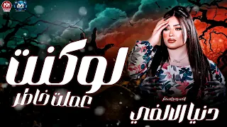 دنيا الالفي        لو كنت عملت خاطر   غريبه الناس   ترند حظ   مزيكا شعبي      دندنها