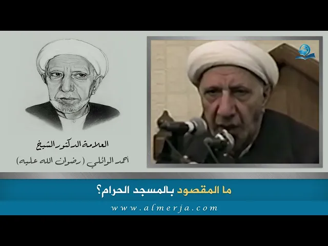 ⁣ما المقصود بالمسجد الحرام؟