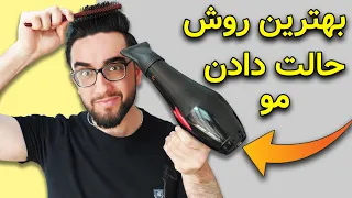چگونه موهامو با سشوار حالت بدم   بهترین روش حالت دادن موهای مردانه دندنها