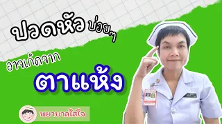  อาการปวดศีรษะหรือปวดตาเคืองตาโดยไม่ทราบสาเหตุอาจเกิดจากอะไรบ้าง 