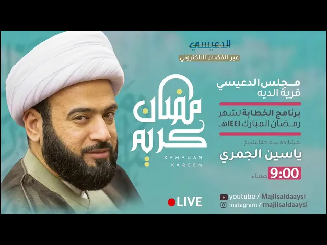 ⁣ليلة 17 رمضان 1441 [ دعاء الافتتاح الميرزا حسين ملا جعفر ] مجلس الدعيسي