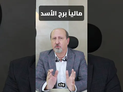 نصيحة برج الأسد ماليا الفترة القادمة 💵😊