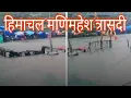 Download Lagu Himachal Pradesh Manimahesh Yatra Flood 2025