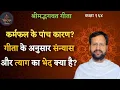 Lagu 164) गीता के अनुसार संन्यास और त्याग में अन्तर। शुभ अशुभ और मिश्रित कर्म का फल। आचार्य योगेश वैदिक