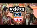 Lagu Live #झांकी | Muraliya Dedo Radha | Superhit Krishna Bhajan | #मां_शारदा_ग्रुप_गोरखपुर | viraljhanki
