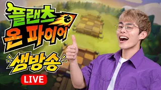 금요일에 즐기는 플랜츠 온 파이어 :: 금플파 !!