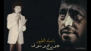 جورج وسوف صياد الطيور Geroge Wassouf 
