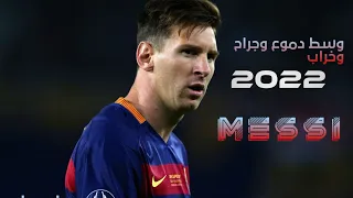 مهارات ليو ميسي على اغنيه وسط دموع وجراح وخراب 