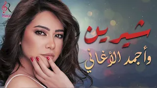                     شيرين ملكة الإحساس وساعة من أجمد الأغاني سمعها