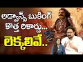 Lagu Akhanda 2 Bookings Records Break | బాలయ్యక్రేజ్..| Balakrishna |TeluguOne Cinema