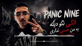 اهنگ کامل الکی نگو دیگه به من حسی نداری   پنیک ناین   دندنها