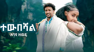 አባዩ ዘውዴ ተውበሻል Abayu Zewude Tewubeshal New Ethiopian Music 2025 Official Video 
