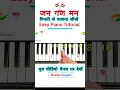Download Lagu How To Play Jan Gan Man Piano Tutorial | #piano #nationalanthem #shorts #music #trending #viralvideo