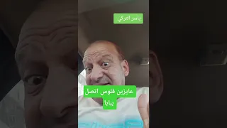 عايزين فلوس اتصل ببابا 
