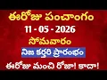 May 11th 2026 panchangam may 2026 calendar daily panchangam eroju panchangam today thithi may