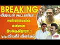 Download Lagu விஜயுடன் கூட்டணியா? அண்ணாமலை என்னை இயக்குகிறாரா? டிடிவி பளீச் விளக்கம்..