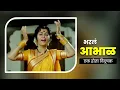 HD song bharla abhal pavsali pahuna । भरलं आभाळ पावसाळी पाहुणा गं | एक होता विदूषक | मराठी लावणी