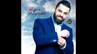 وفيق حبيب حلوة كل ما بطل علينا 