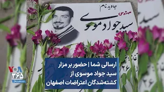 ارسالی شما حضور بر مزار سید جواد موسوی از کشته شدگان اعتراضات اصفهان 