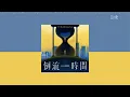 G.E.M.鄧紫棋【倒流時間】伴奏版