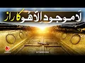 La Mojood Illa Hoo Ka Raaz | Younus AlGohar | ALRA TV