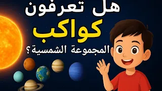 معلومات بسيطة للاطفال كواكب المجموعة الشمسية Kid S Facts The Planets 