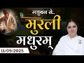 Download Lagu मुरली मधुरम् -11-09-2025 |आज की मुरली | Daily Murli |Today Murli / Madhuram Aaj Ki Murli #godlywood