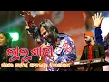 Download Lagu ଲାଲ୍ ଶାଢ଼ୀ ଗୀତରେ ଗର୍ଜିଲା ସମ୍ବଲପୁର ବିକାଶ ମେଳା #dance #with #umakant_barik #dil Garji jiba