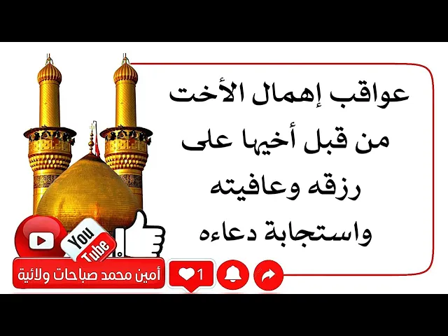 ⁣عواقب إهمال الأخت من قبل أخيها على رزقه وعافيته واستجابة دعائه
