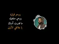 علاقتي الاولى - علي عرنوص | 2023 | Ali Arnoos - aalaqti Al aula