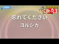 【カラオケ】忘れてください/ヨルシカ