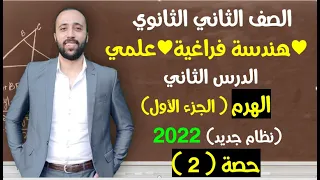 الصف الثاني الثانوي هندسة فراغية الهرم الجزء الاول مهم جداا الهرم هندسة فراغية 