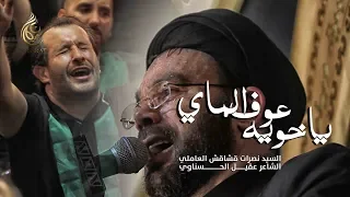 ياخويه عوف الماي   السيد نصرات قشاقش العاملي دندنها