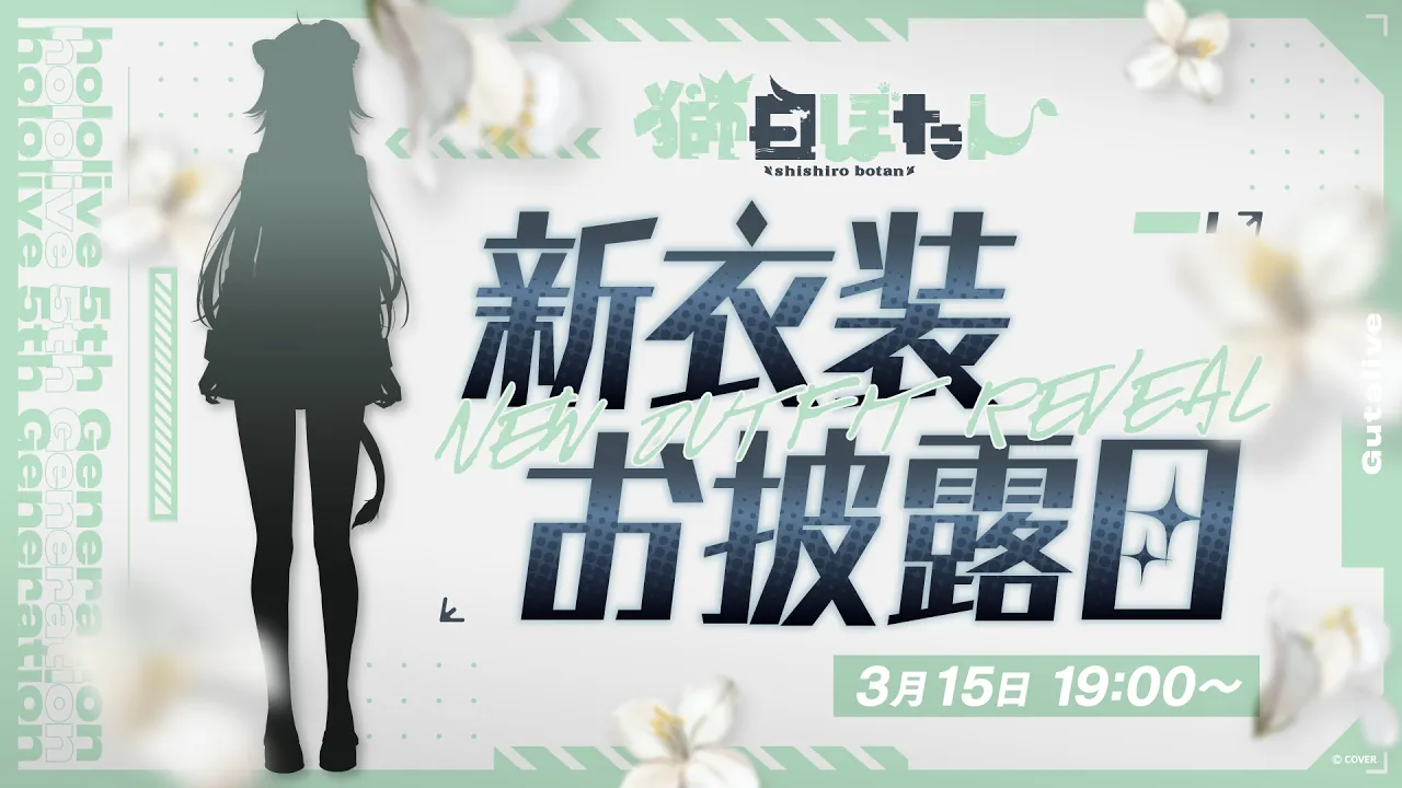 【 #獅白ぼたん新衣装2026 】2026年のド清楚担当ですわ！【獅白ぼたん/ホロライブ】