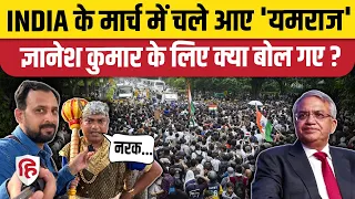 INDIA Bloc के Supreme Court March: यमराज बनकर पहुंचा छात्र Gyanesh Kumar पर क्या बोला? Rahul Gandhi