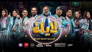 اسمعوني   مسرحية لايك ٢٠٢٦م دندنها