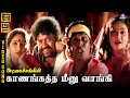 Download Lagu Kaanangatha Meenu Vaangi | Video Song 5.1 | Vadivelu | Sunitha | John Babu | Anuradha Sriram | Deva