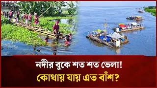 বাঁশের ভেলায় ভাসে ৫১ বছরের ঐতিহ্য | Mytv Special