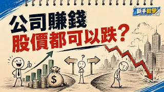 股價反映今日定未來？點解業績好都未必升？甚麼是市場預期與 「Price In」？【新手教學S2︱股價升跌篇】#學投資