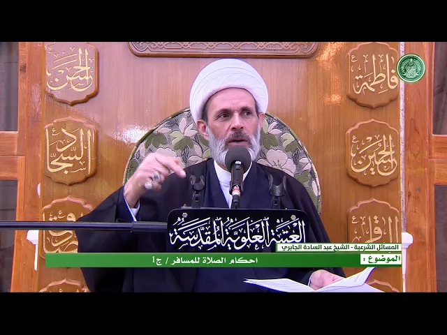 ⁣احكام الصلاة للمسافر  - ج1