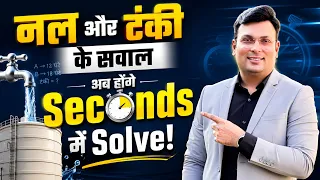 नल और टंकी के सवाल अब होंगे Seconds में Solve! | Maths Short Tricks | By Aditya Patel Sir