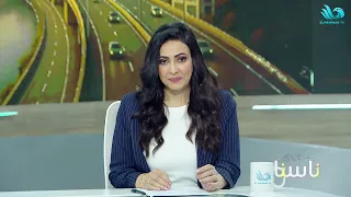 ناسنا مع ماجدة المهدي وثروت امبابي الحلقة كاملة 13 11 2025 