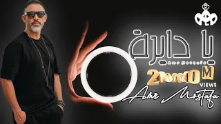 عمرو مصطفي   يادايره                                        دندنها