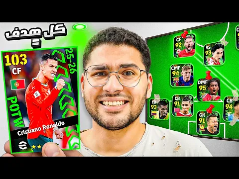 Video Thumbnail: بدأت بأضعف لاعبين نجوم الأسبوع !! 🤯☠️ وكل هدف يطورهم للأفضل 😍🔥 || eFootball 26