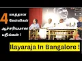 Lagu Ilayaraja In Bangalore ❗️ 4 ஆச்சரியமான பதில்கள்💥 இசையால் பசியை போக்கும் முயற்சி 💐