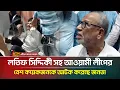 Download Lagu লতিফ সিদ্দিকী সহ আওয়ামী লীগের বেশ কয়েকজন নেতাকর্মীকে আটক করেছে জনতা | ATN Bangla news