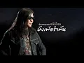อีกฝั่งของพระจันทร์ - อ.ไข่ มาลีฮวนน่า [OFFICIAL AUDIO]