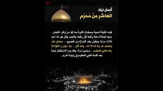 أَعْمَالُ لَيْلَةِ الْعَاشِرِ مِنْ مُحَرَّمٍ