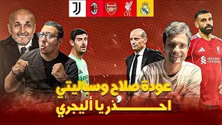 ازاي تبقي نجم زي صلاح ليه سباليتي ملائم تماما لليوفي ميلان مع اليجري غير وايه لحصل لعالم الكورة 